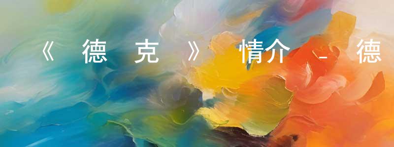 陳秀靈發布《瑪德萊克絲》詳情介紹_瑪德萊克絲已完結在線觀看_瑪德萊克絲迅雷下載_日漫